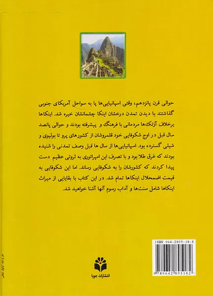 در جستجوی تمدن های گمشده اینکاها خداوندان طلا و افتخار